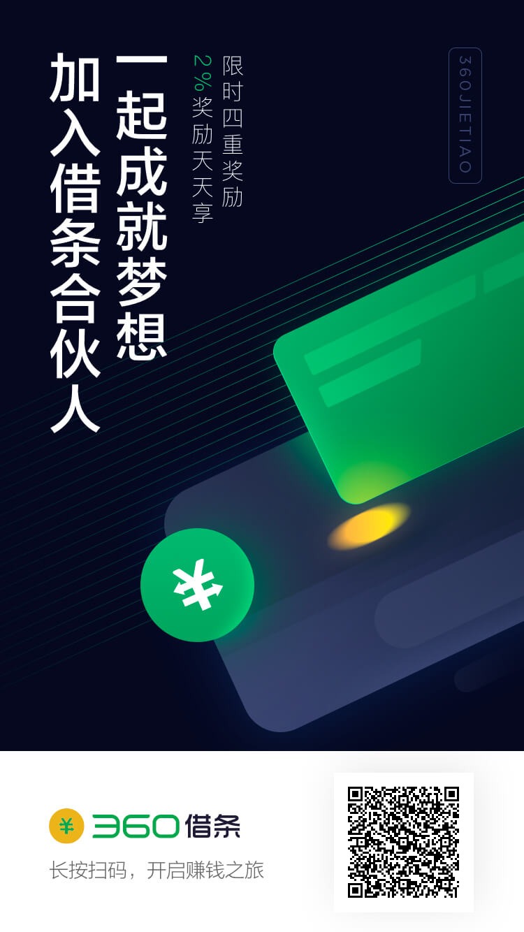 如何成为360借条合伙人?