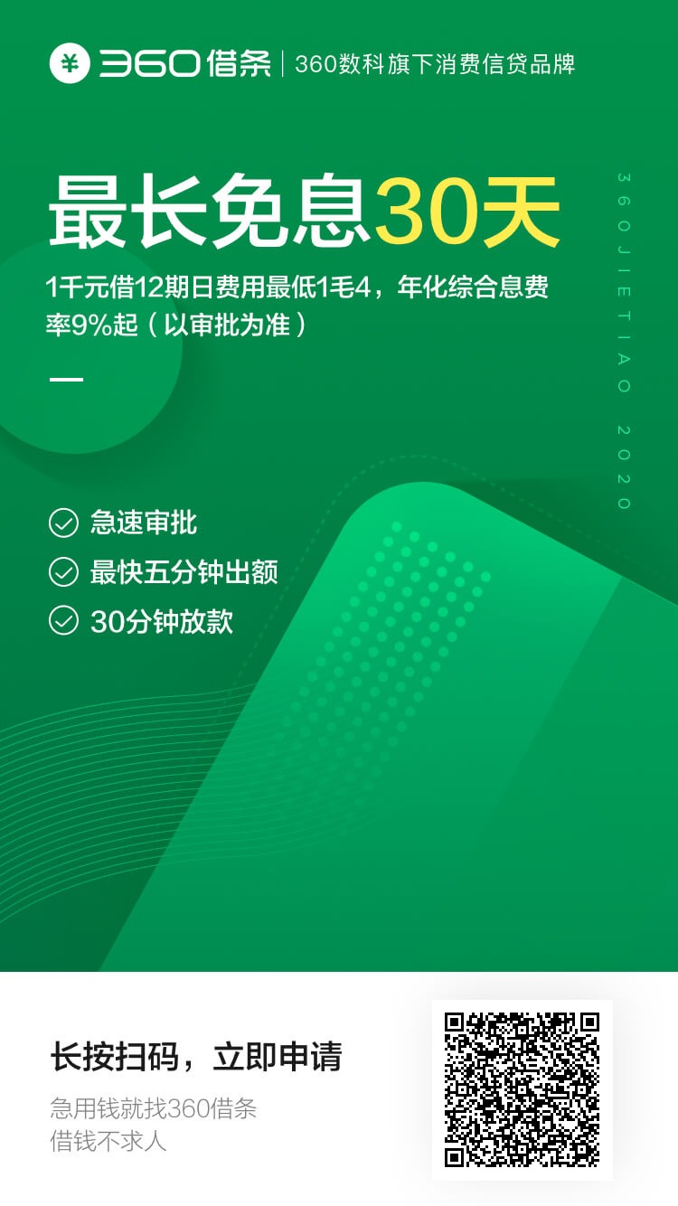 360借条，360旗下比较良心的贷款平台