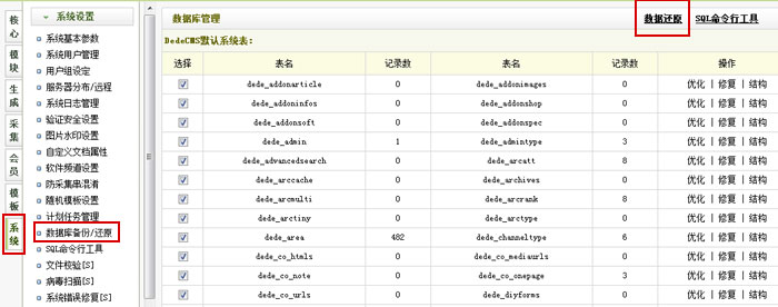 Dede织梦源码安装最后一步数据库还原一