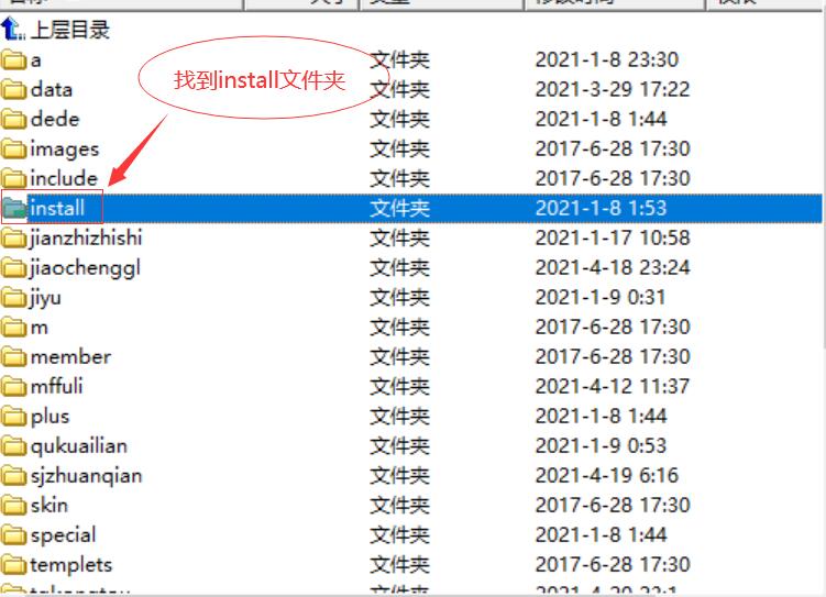 dede织梦安装dir解放方法：第一步在网站空间或虚拟主机空间里找到install文件夹