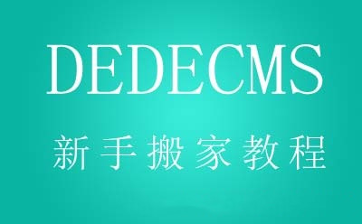 <strong>dedecms织梦程序网站新手搬家详细教程</strong>