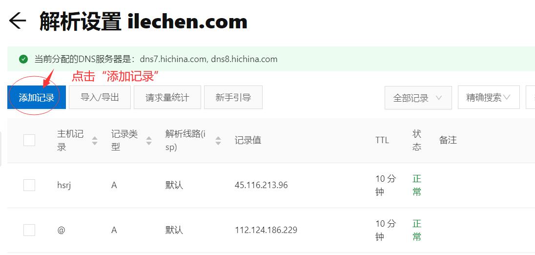 域名解析第二步点击添加记录