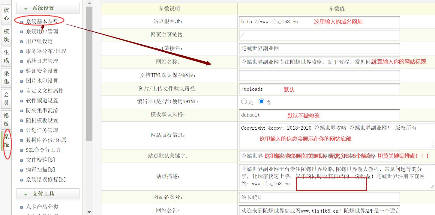 dede织梦CMS程序安装过程中网站参数修改即系统基本参数修改