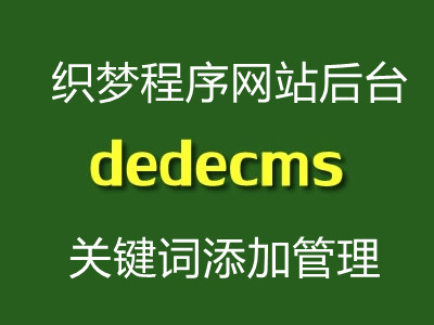 <b>dedecms织梦程序网站后台添加关键词维护管理教程</b>