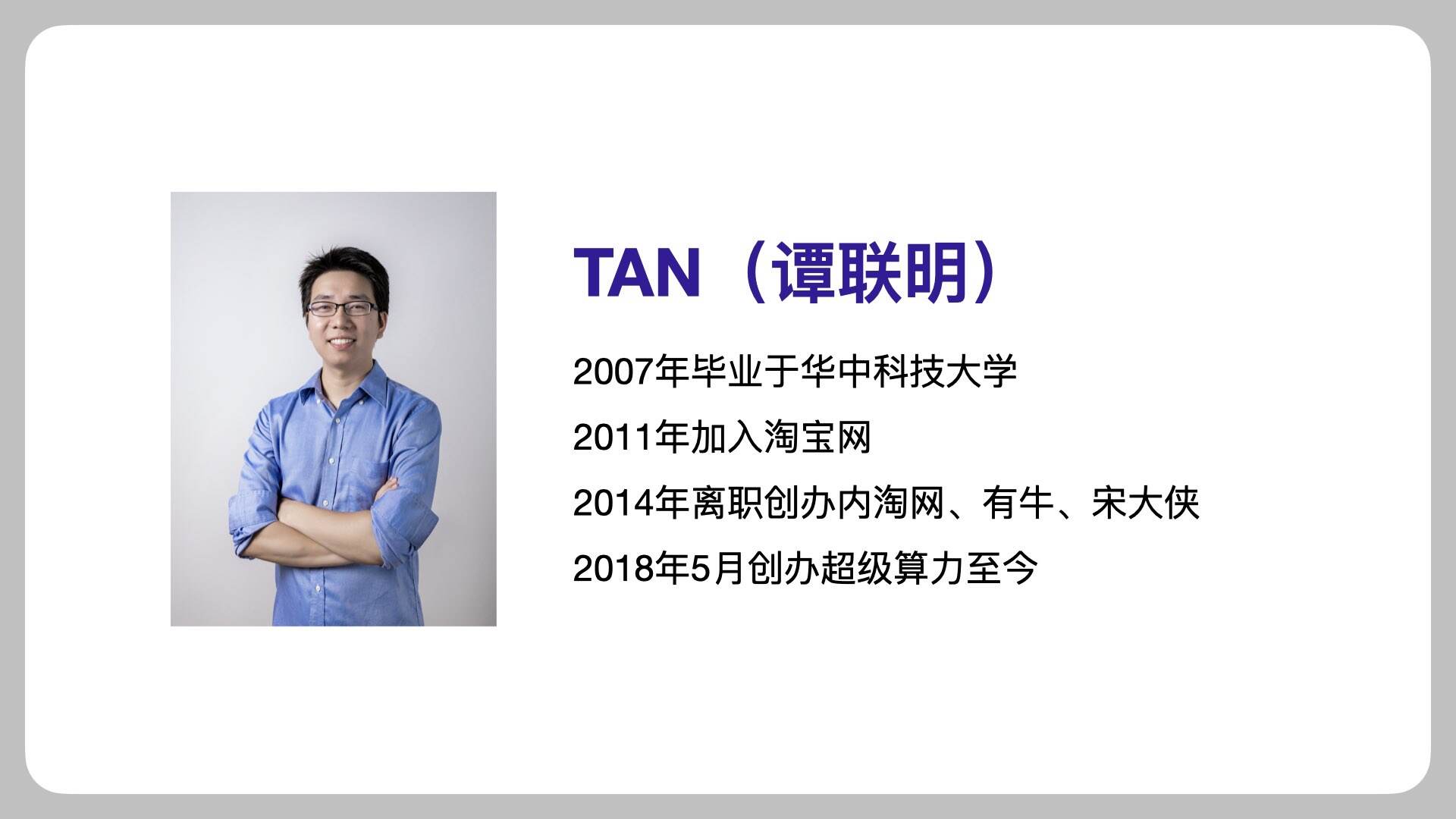 超级算力创始人TAN_谭联明