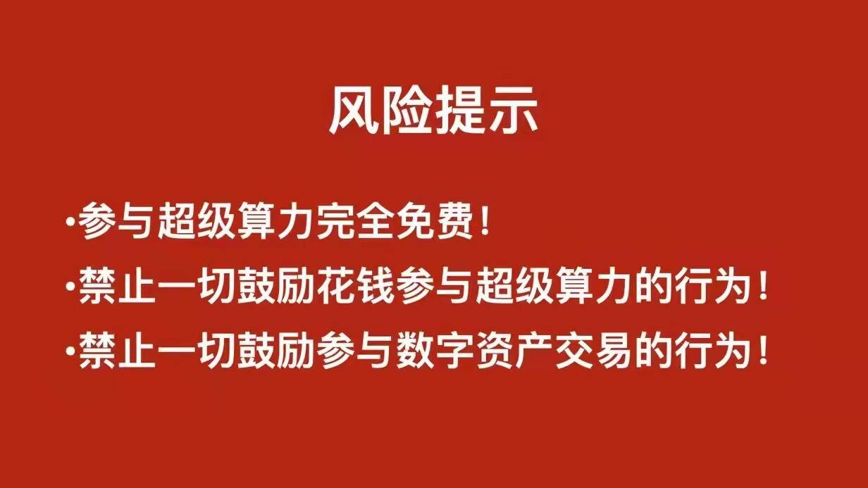 超级算力风险提示