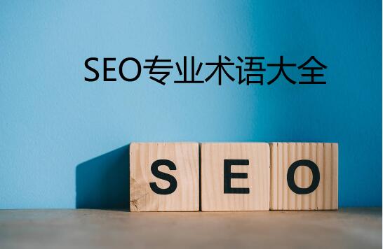 SEO专业术语有哪些?SEO术语大全