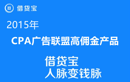 <b>我见过的最高的广告联盟CPA单价产品</b>