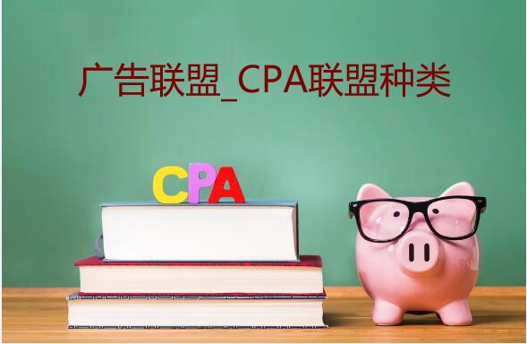 广告联盟CPA产品的类型有哪些?
