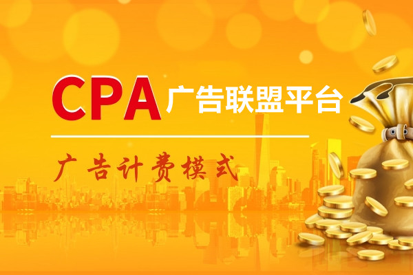 <strong>CPA广告联盟平台有哪些？如何判断其</strong>