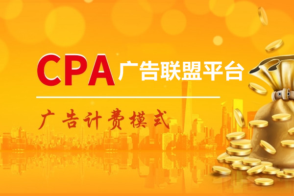 <b>CPA广告联盟平台有哪些？如何判断其靠谱性？</b>