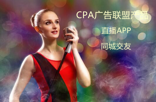 <b>CPA广告联盟中直播、交友类产品怎么推？</b>