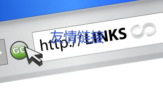 交友友情链接的目的是什么?友情链接最新注意事项