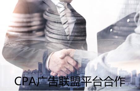 <strong>什么是CPA广告联盟？怎么推广CPA联盟呢？</strong>