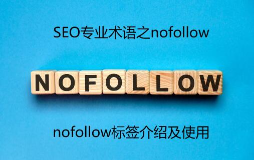 SEO专业术语_什么是nofollow,Nofollow标签常用方法有哪些？