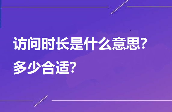 SEO专业术语之什么是访问时长？