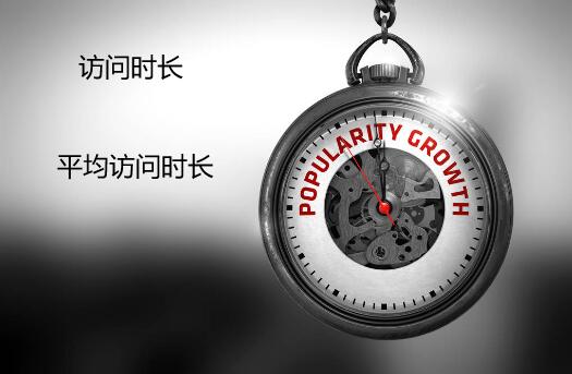 平均访问时长概念、意义,如何解决平均访问时长少?