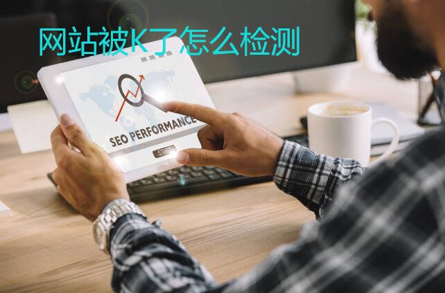 网站被K是什么意思?怎么检测网站被K了呢!?