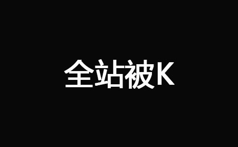 网站被K_全站被K