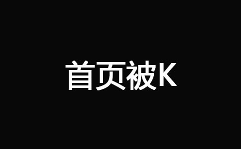 网站首页被K