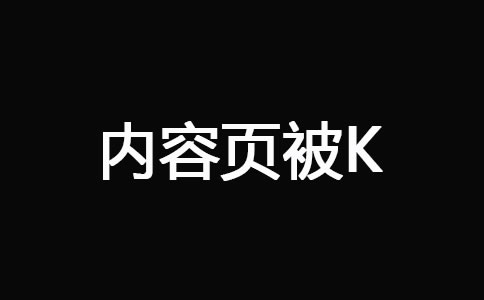 网站内页被K