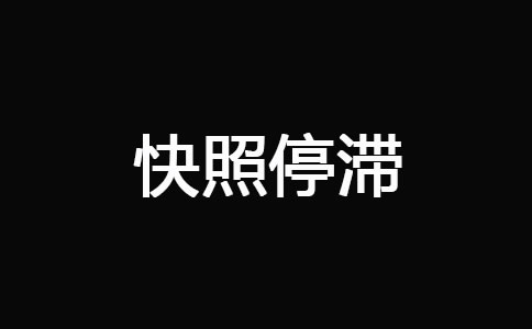 网站被K_快照停滞