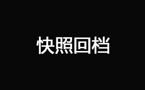 网站被K_快照回档