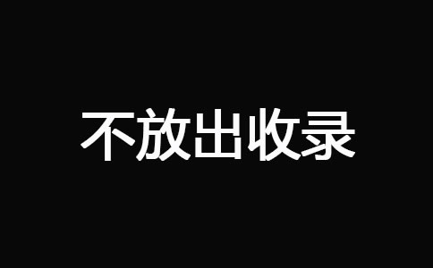 网站被K_不放出收录