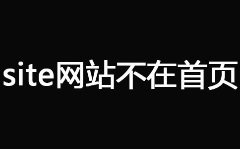 网站被K_site网站不在首页