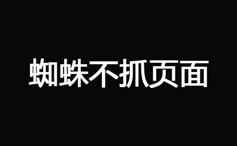 网站被K_蜘蛛不抓页面