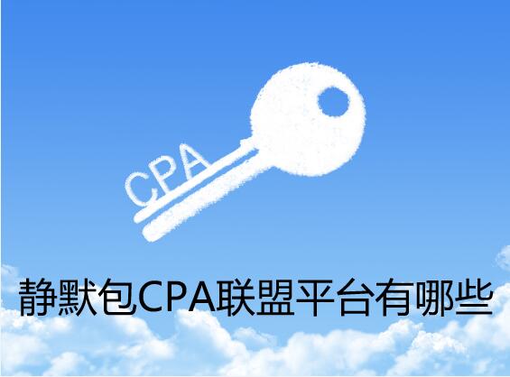 <strong>带静默包的CPA广告联盟平台有哪些？</strong>