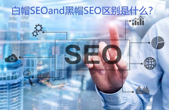 黑帽SEO与白帽SEO之间的区别是什么?