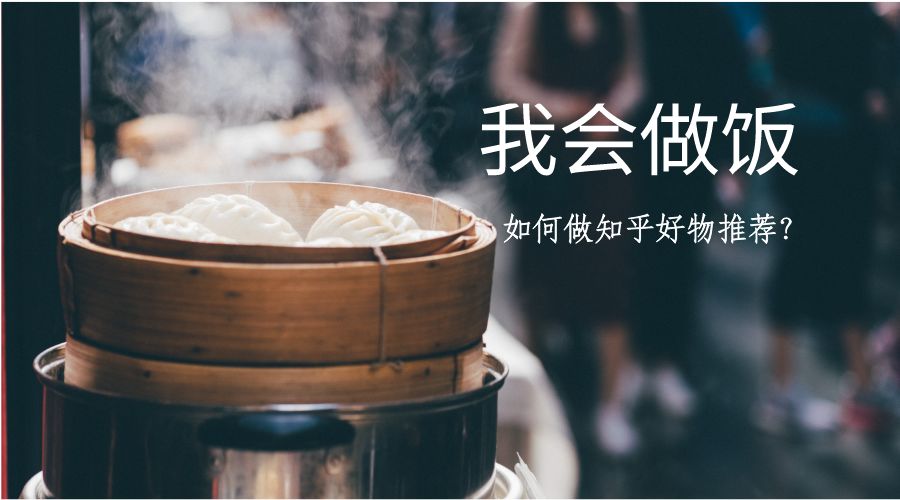 知乎好物怎么赚钱?最简单粗暴的玩法