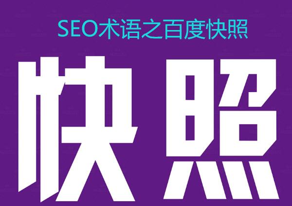 百度快照是什么,有何作用,怎么删除百度快照?