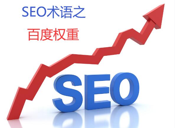 什么是百度权重,影响百度权重的因素有哪些?