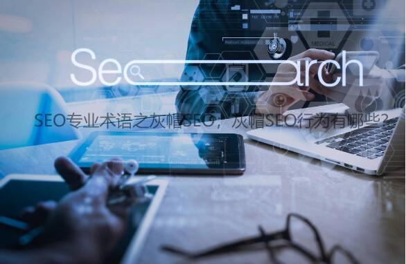 什么是灰帽SEO,灰帽行为有哪些?