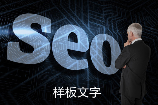 <strong>SEO专业术语:什么是样板文字，种类有哪些，对网站有哪些影响？</strong>