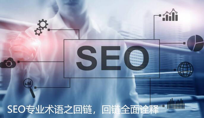 <b>什么是回链？回链的注意事项【SEO专业术语篇】</b>