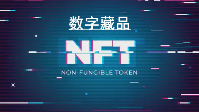 NFT，数字藏品