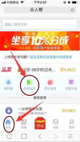 在众人帮APP里点击悬赏