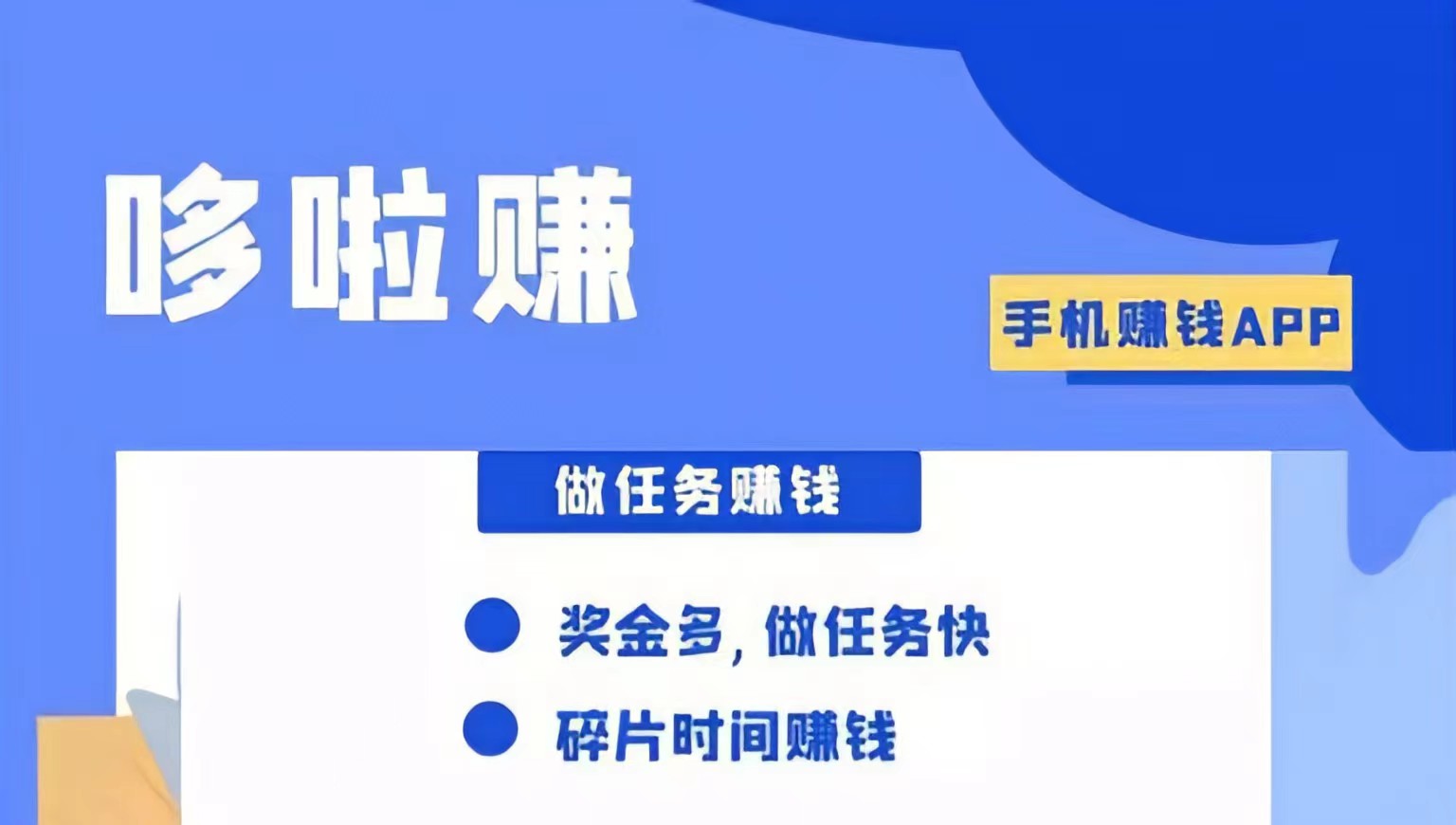 哆啦赚是什么?哆啦赚怎么赚钱?哆啦赚赚钱是真的吗?