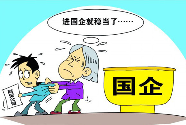 为什么很多人在国企工作混着,而不是辞职去创业?