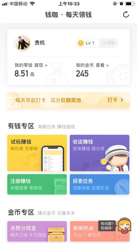 通过钱咖做任务后的佣金