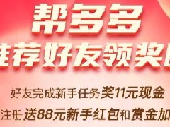 <b>亲测帮多多，任务多，赚佣金快！实操分享</b>