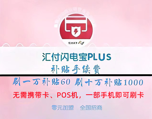汇付闪电宝刷一万补贴60元,刷是10万补贴1000元