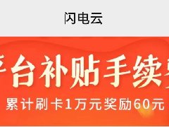 <b>8月3日闪电宝plus代理收益，你的付出终究不被辜负！</b>