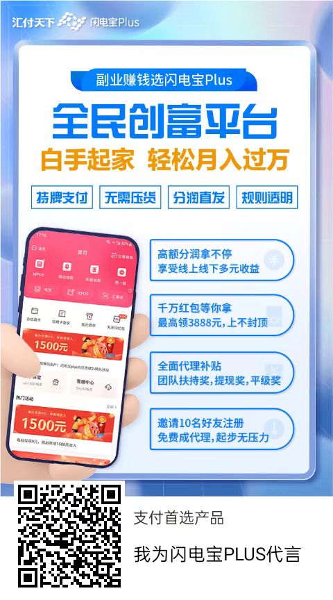 闪电宝PLus全国招商诚邀加入,闪电宝全民创富平台