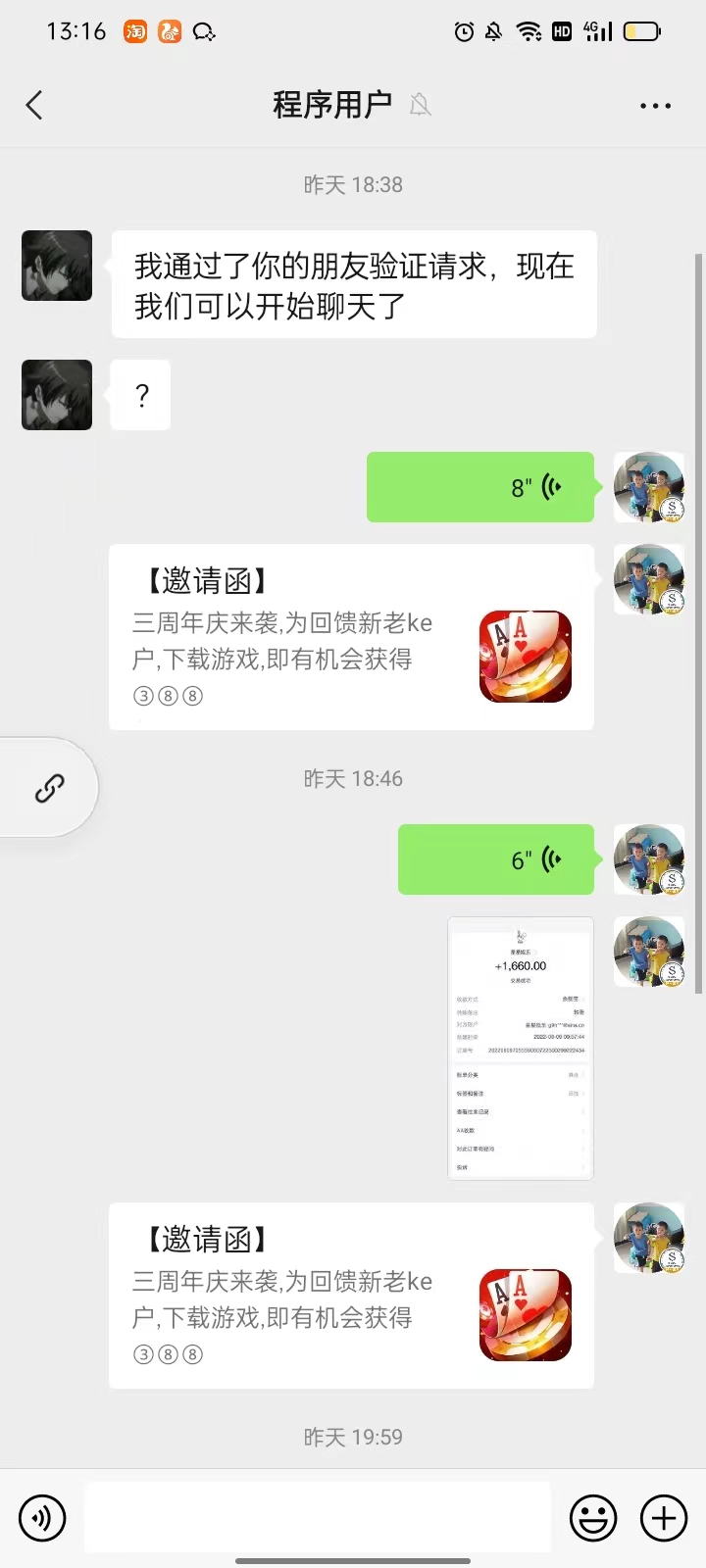 飞翔程序加好友通过后,开始广告