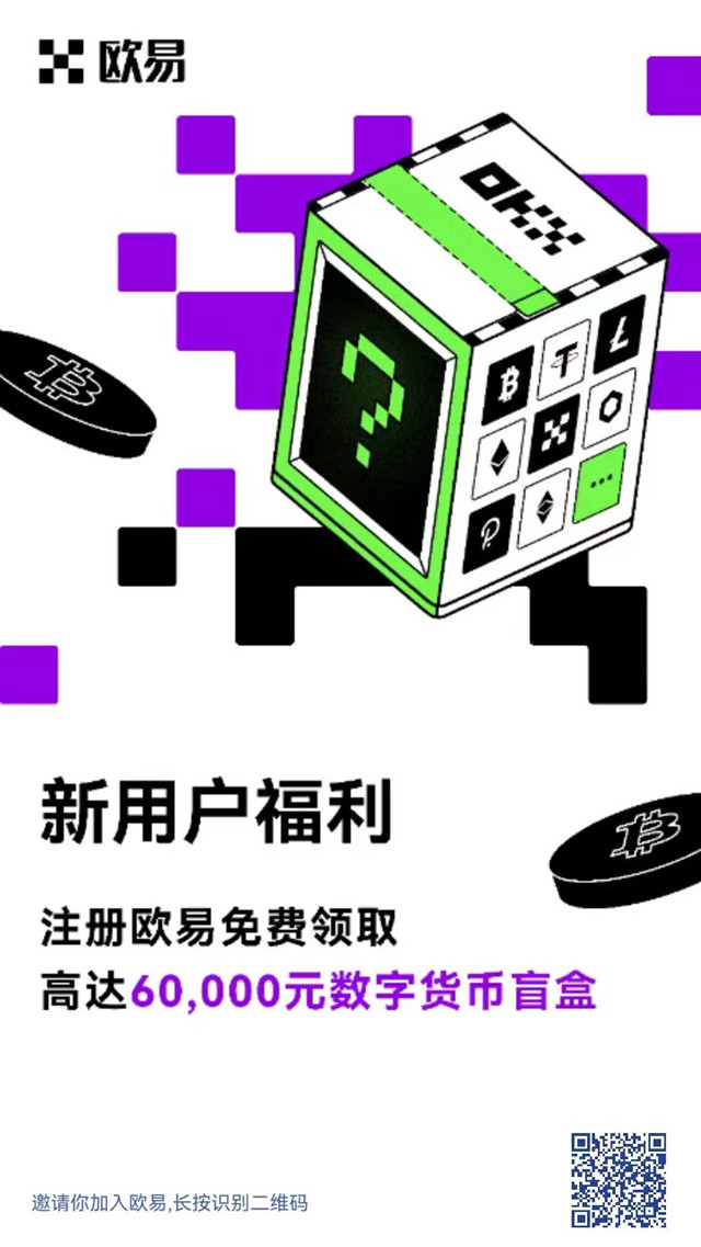 OKEX新用户注册领最高60000元数字货币盲盒奖励