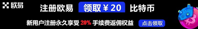 新用户注册OKEX享受永久交易手续费返佣20%